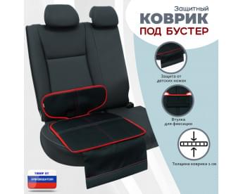 Коврик под детское автокресло-бустер. Цвет: черный с красной окантовкой.