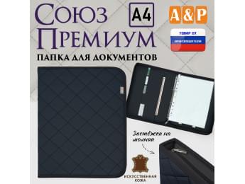 Папка для документов "Союз Премиум". Формат А4. С прострочкой Ромб. Искусственная кожа. Цвет: черный.