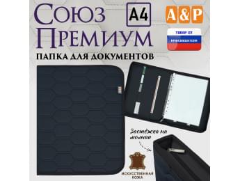 Папка для документов "Союз Премиум". Формат А4. С прострочкой Соты. Искусственная кожа. Цвет: черный.