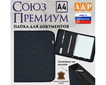 Папка для документов "Союз Премиум". Формат А4. С прострочкой Соты. Искусственная кожа. Цвет: черный.