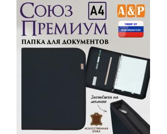 Папка для документов "Союз Премиум". Формат А4. Искусственная кожа. Цвет: черный.