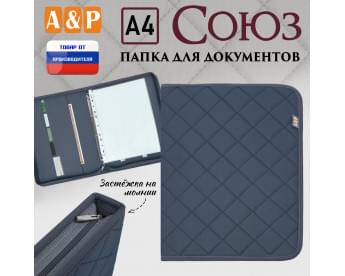 Папка для документов "Союз". Формат А4. С прострочкой Ромб. Цвет: серый.