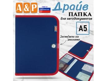 Папка для автодокументов "Драйв". Формат А5. Цвет: синий с красной окантовкой.
