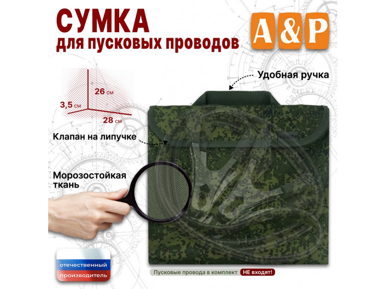 Сумка для пусковых проводов. 