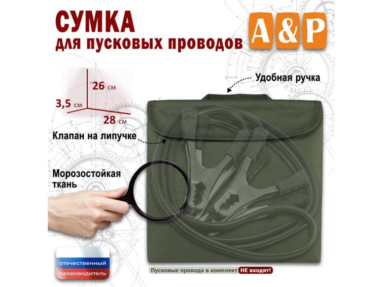 Сумка для пусковых проводов. 