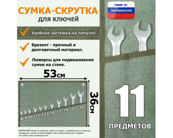 Сумка-скрутка для рожковых (накидных, гаечных, комбинированных) ключей 8-24 мм (11 предметов). Материал: брезент.