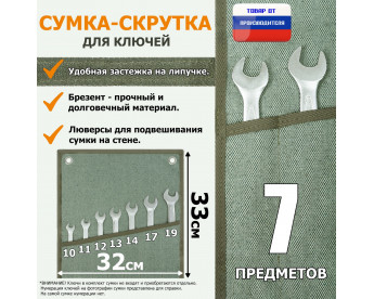 Сумка-скрутка для рожковых (накидных, гаечных, комбинированных) ключей 10-19 мм (7 предметов). Материал: брезент.