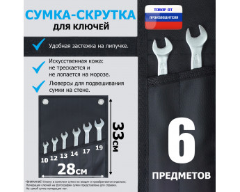 Сумка-скрутка для рожковых (накидных, гаечных, комбинированных) ключей 10-19 мм (6 предметов). Искусственная кожа.