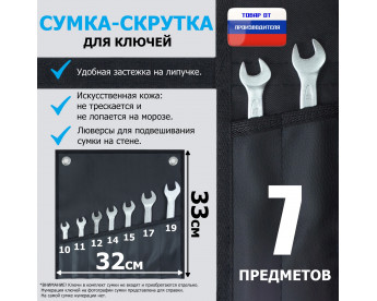 Сумка-скрутка для рожковых (накидных, гаечных, комбинированных) ключей 10-19 мм (7 предметов). Искусственная кожа.