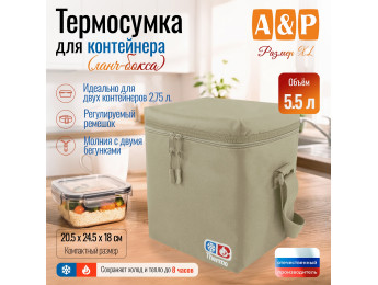 Термосумка для контейнеров (ланч-боксов). Размер XL. Цвет: бежевый.