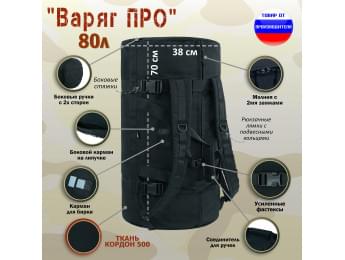Баул армейский "Варяг ПРО", 80 литров. Цвет: черный.