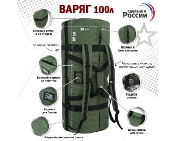 Баул армейский "Варяг", 100 литров. Цвет: хаки с черными стропами.