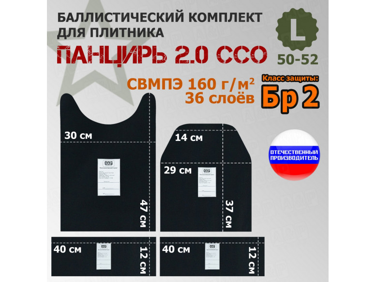 Комплект баллистических пакетов для плитника "Панцирь 2.0" (размер L) от ССО. Класс защитной структуры Бр 2.