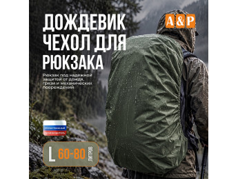 Чехол-дождевик для рюкзака. Размер L. Цвет: хаки.