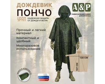 Дождевик-пончо "Урал". Размер взрослый (42-50). Цвет: ЕМР (цифра).