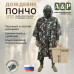Дождевик-пончо "Урал". Размер взрослый (42-50). 