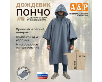 Дождевик-пончо "Урал". Размер взрослый (42-50). Цвет: серый.