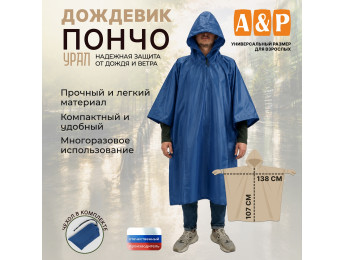 Дождевик-пончо "Урал". Размер взрослый (42-50). Цвет: синий.