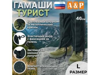 Гамаши "Турист" (размер L). Цвет: черный.