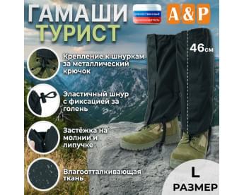 Гамаши "Турист" (размер L). Цвет: черный.