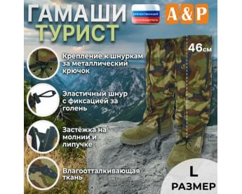 Гамаши "Турист" (размер L). Цвет: камуфляж.