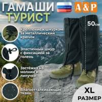 Гамаши "Турист" (размер XL). Цвет: черный.