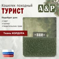 Кошелёк походный "Турист ПРО". Цвет: A-TACS FG.