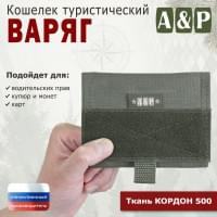 Кошелёк туристический "Варяг ПРО". Цвет: хаки.