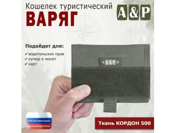 Кошелёк туристический "Варяг ПРО". Цвет: хаки.