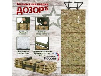 Коврик тактический "Дозор", толщина 15 мм. Цвет: мультикам.