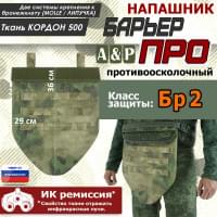 Напашник тактический "Барьер ПРО". Класс защиты Бр 2. Цвет: A-TACS FG.
