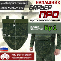 Напашник тактический "Барьер ПРО". Класс защиты Бр 1. Цвет: ЕМР (цифра).