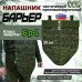 Напашник тактический "Барьер". Класс защиты Бр 1. 