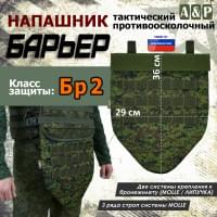Напашник тактический "Барьер". Класс защиты Бр 2. Цвет: ЕМР (цифра).