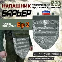 Напашник тактический "Барьер". Класс защиты Бр 2. Цвет: серый пиксель.