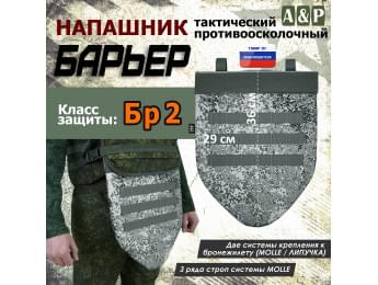 Напашник тактический "Барьер". Класс защиты Бр 2. Цвет: серый пиксель.