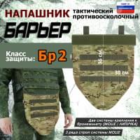 Напашник тактический "Барьер". Класс защиты Бр 2. Цвет: мультикам.