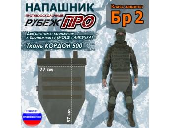 Напашник тактический "Рубеж ПРО". Класс защиты Бр 2. Цвет: хаки.