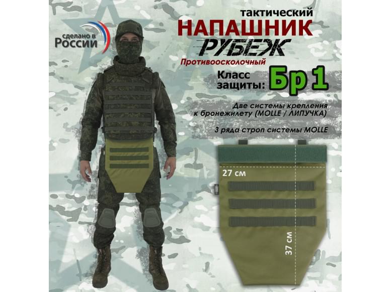 Напашник тактический "Рубеж". Класс защиты Бр 1. 