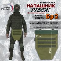 Напашник тактический "Рубеж". Класс защиты Бр 2. Цвет: хаки светлый.