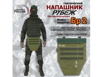 Напашник тактический "Рубеж". Класс защиты Бр 2. Цвет: хаки светлый.