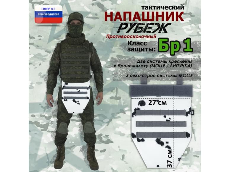 Напашник тактический "Рубеж". Класс защиты Бр 1. 