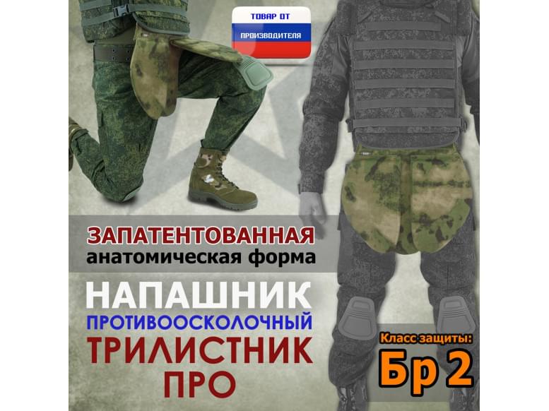 Напашник тактический "Трилистник ПРО". Класс защиты Бр 2. 
