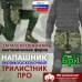 Напашник тактический "Трилистник ПРО". Класс защиты Бр 1. 
