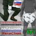 Напашник тактический "Трилистник". Класс защиты Бр 1. 