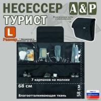 Несессер мужской дорожный "Турист" (размер L). Цвет: черный.