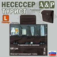 Несессер мужской дорожный "Турист" (размер L). Цвет: коричневый.