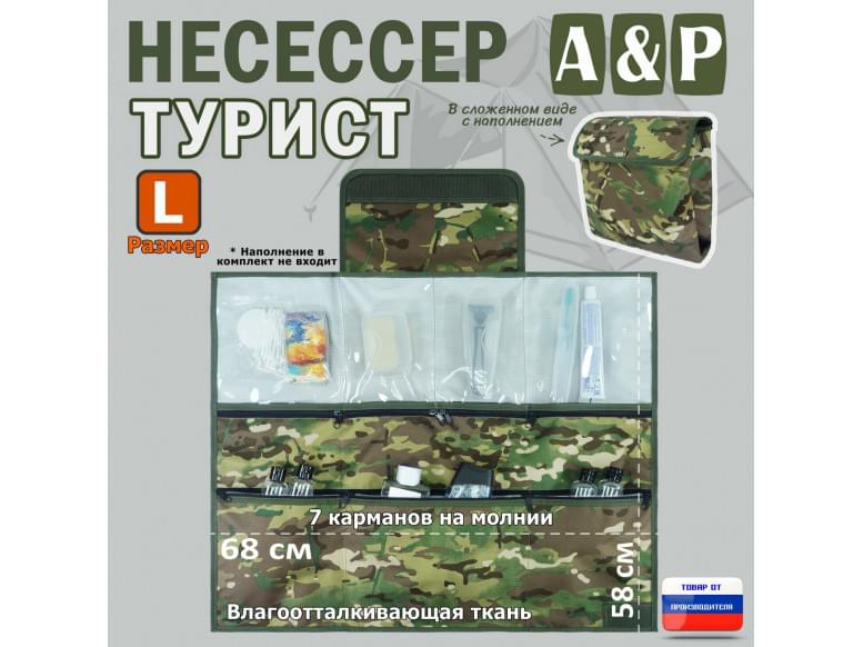 Несессер мужской дорожный "Турист" (размер L). 