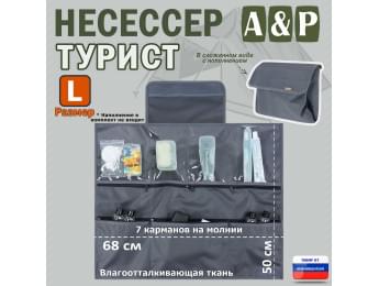 Несессер мужской дорожный "Турист" (размер L). Цвет: серый.