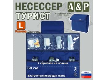 Несессер мужской дорожный "Турист" (размер L). Цвет: синий.